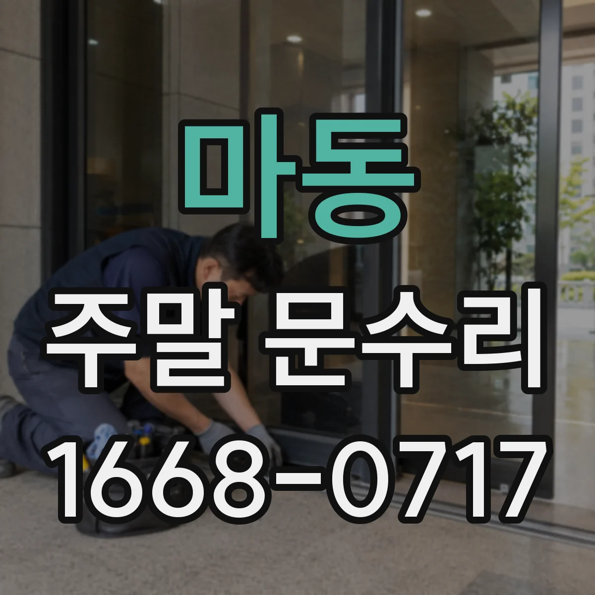마동 주말 문수리