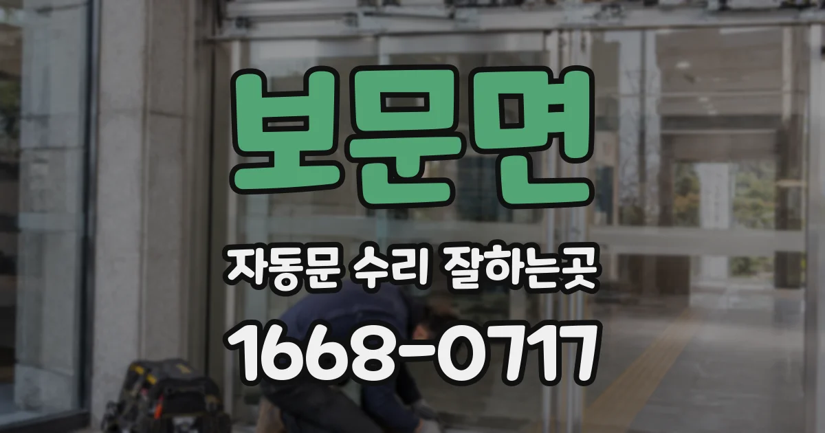 보문면 자동문 수리 잘하는곳