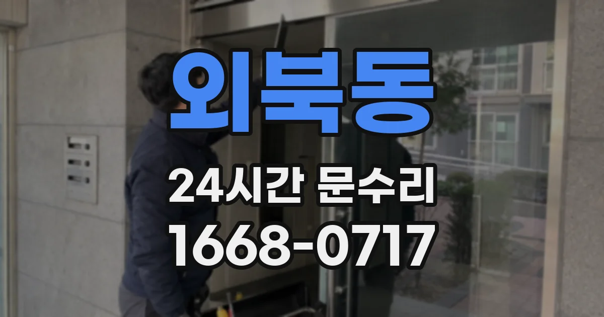 외북동 24시간 문수리
