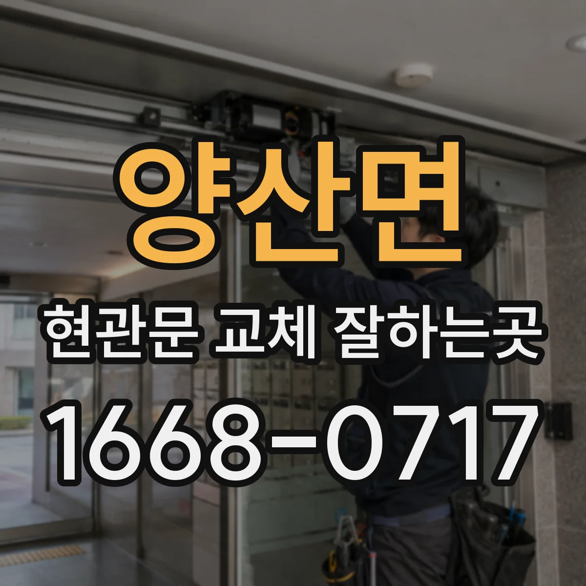 양산면 현관문 교체 잘하는곳