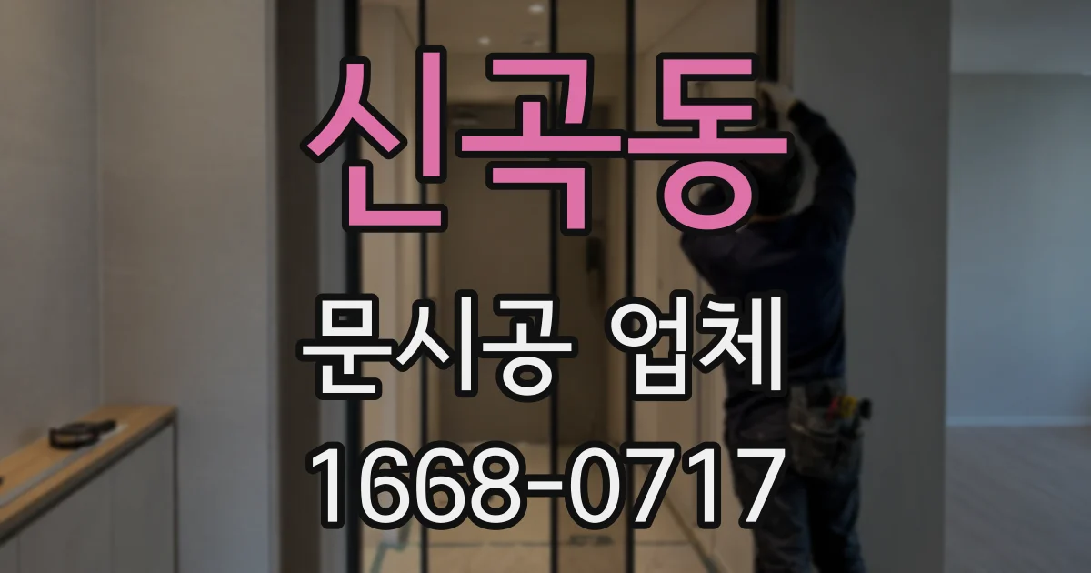 신곡동 문시공 업체
