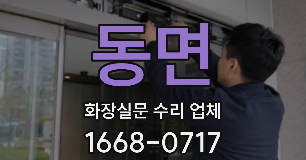동면 화장실문 수리 업체