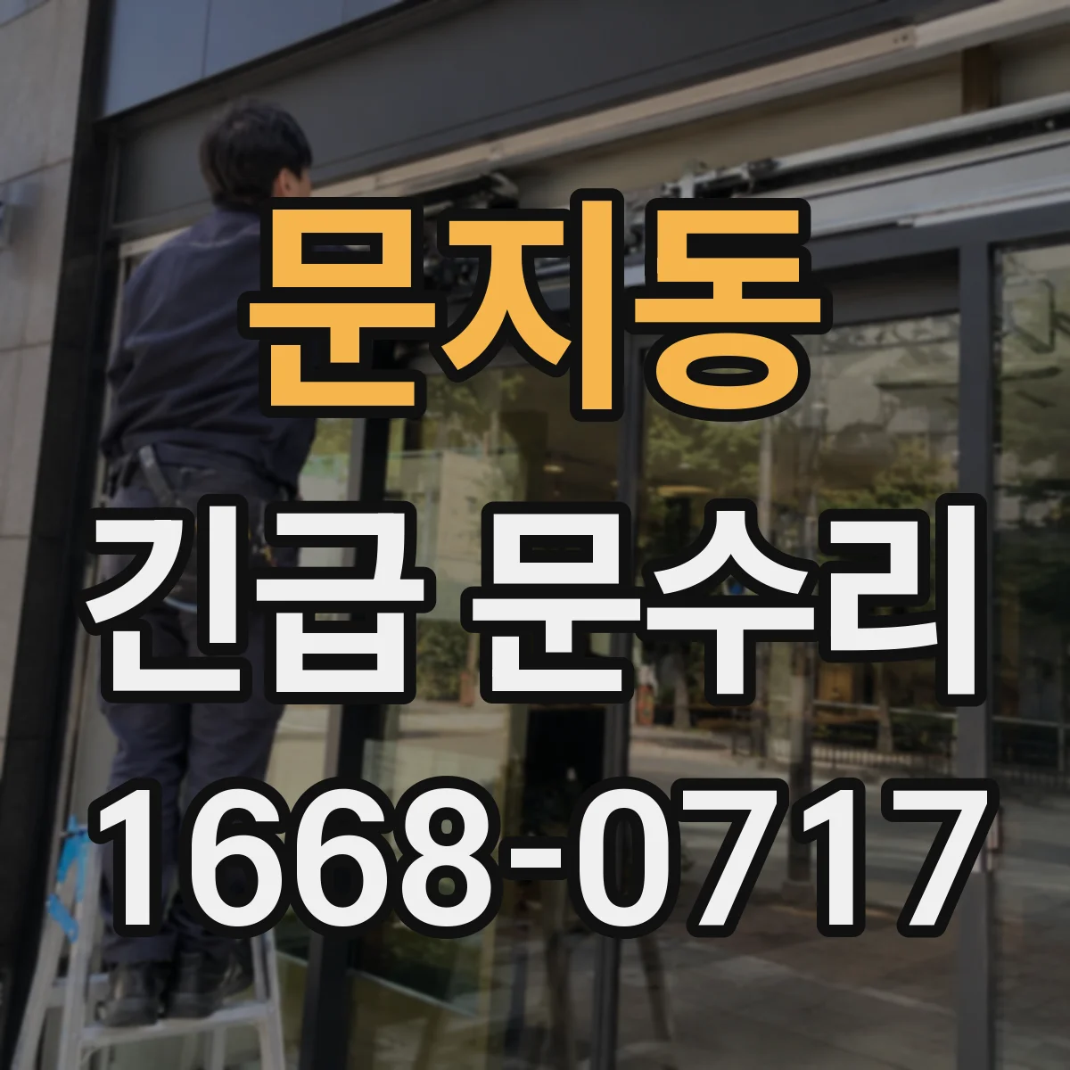 문지동 긴급 문수리