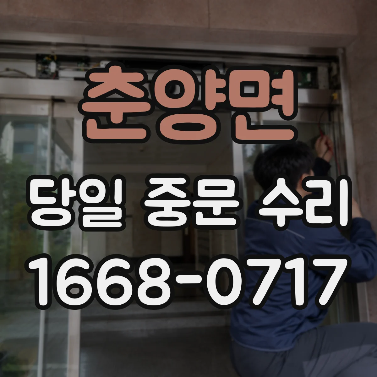 춘양면 당일 중문 수리