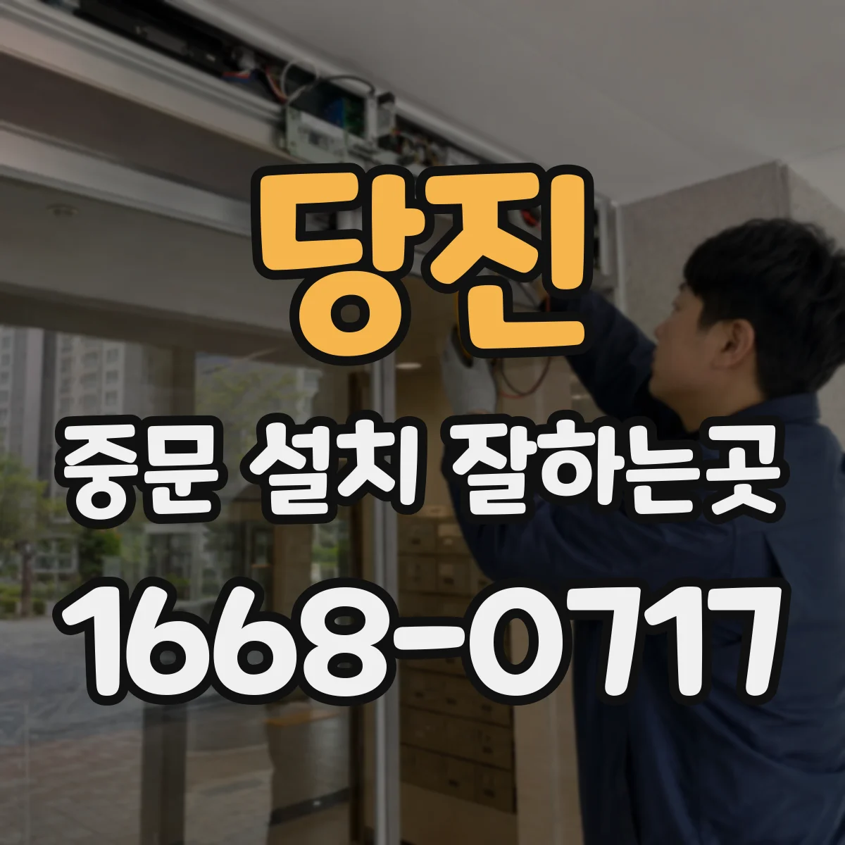 당진 중문 설치 잘하는곳