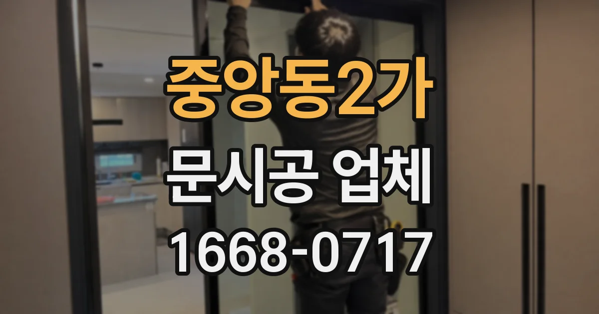 중앙동2가 문시공 업체
