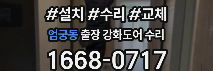 엄궁동 출장 강화도어 수리