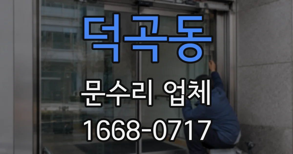 덕곡동 문수리 업체