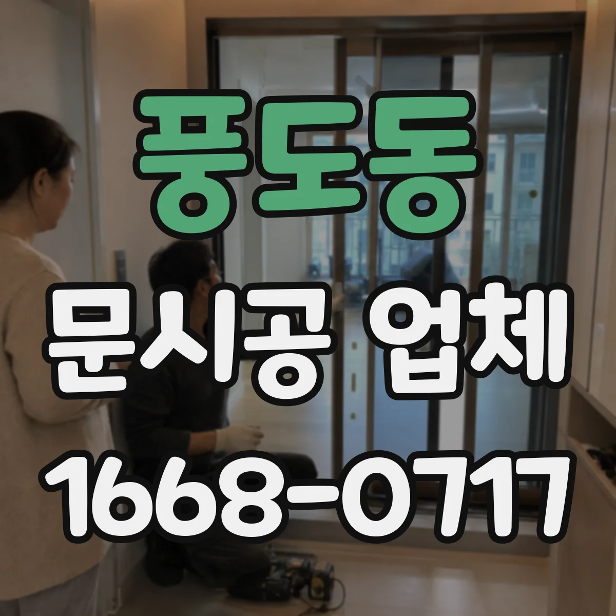 풍도동 문시공 업체