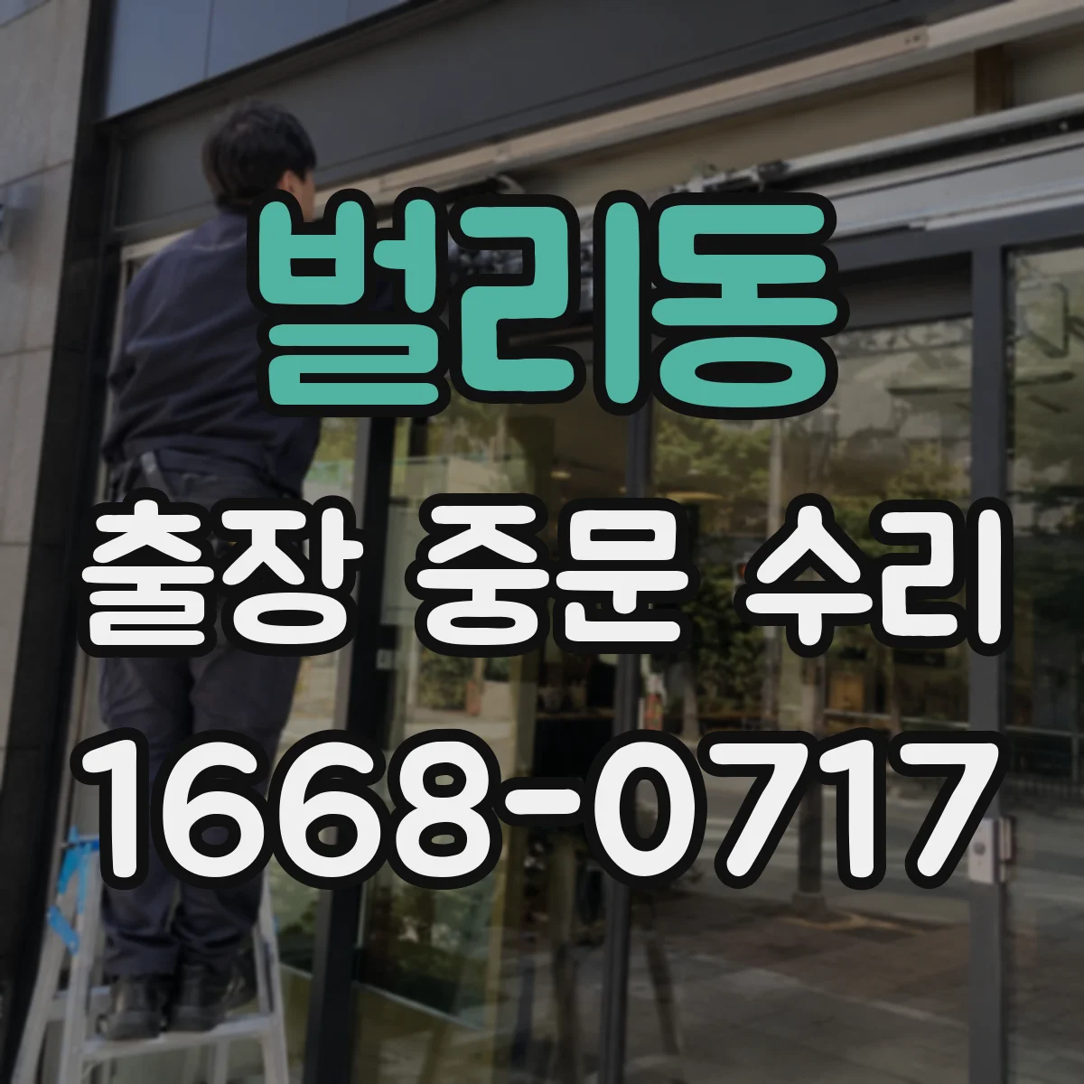 벌리동 출장 중문 수리