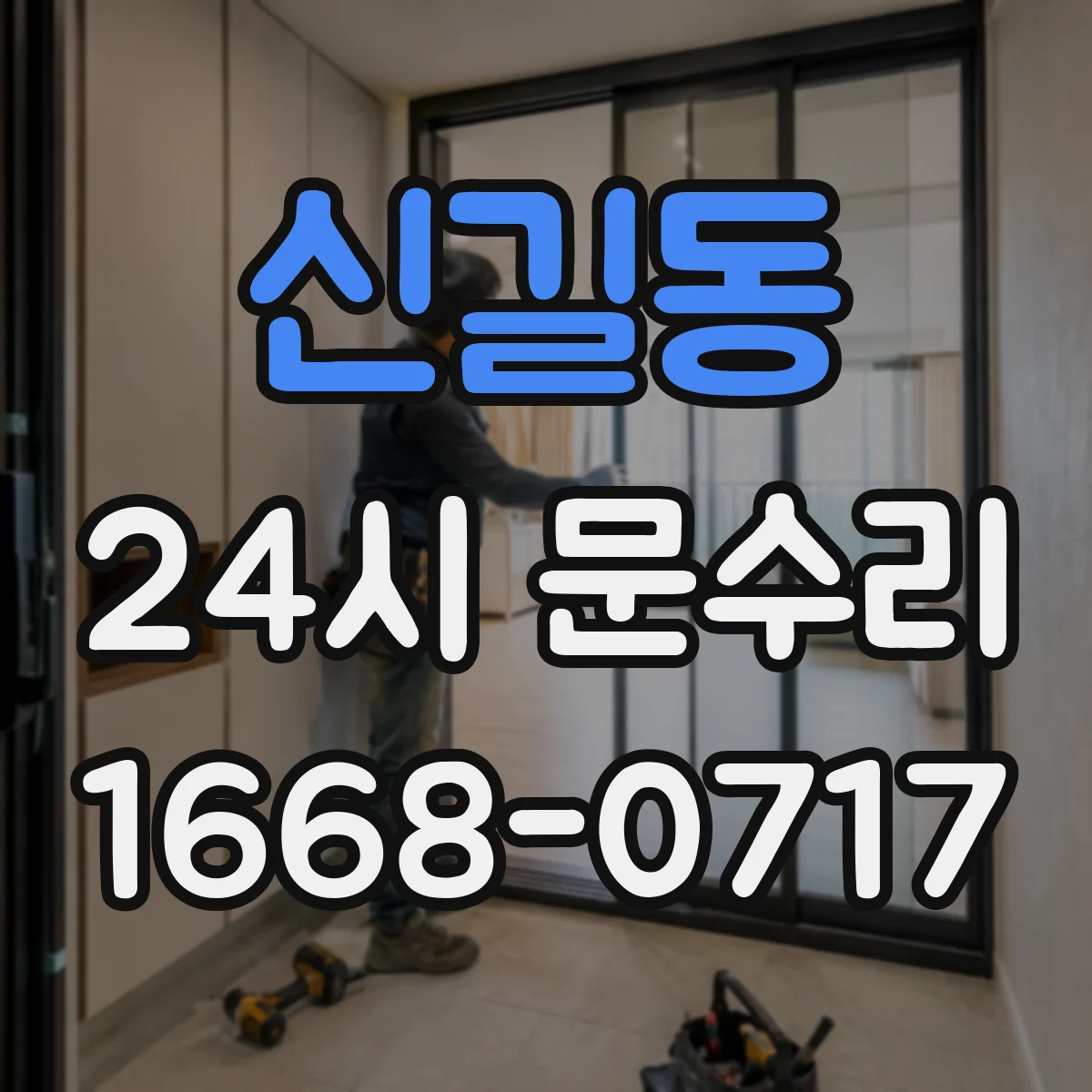 신길동 24시 문수리