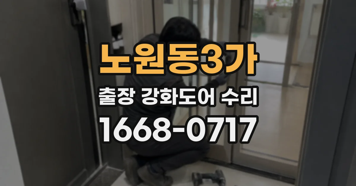 노원동3가 출장 강화도어 수리