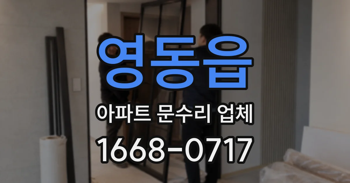 영동읍 아파트 문수리 업체