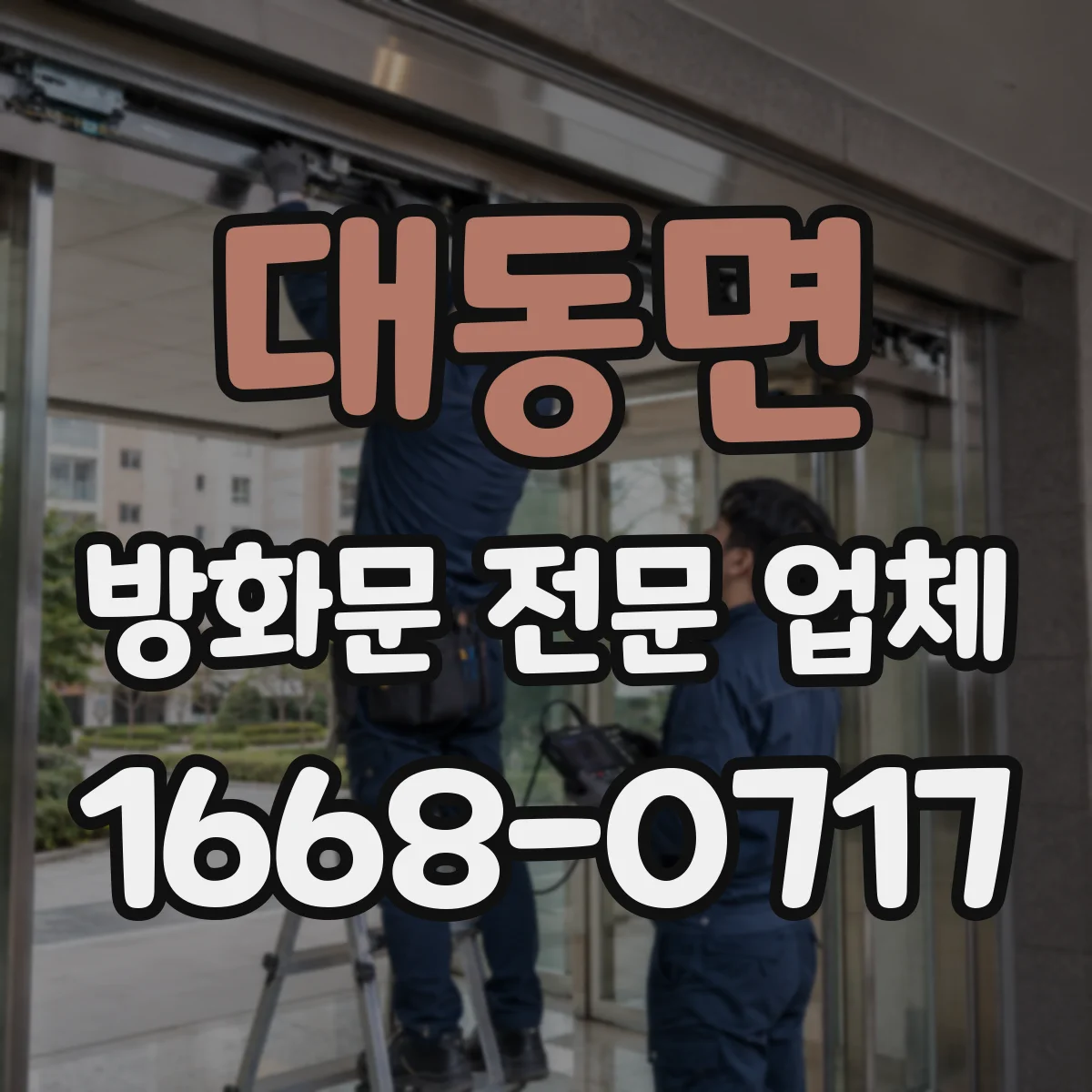 대동면 방화문 전문 업체