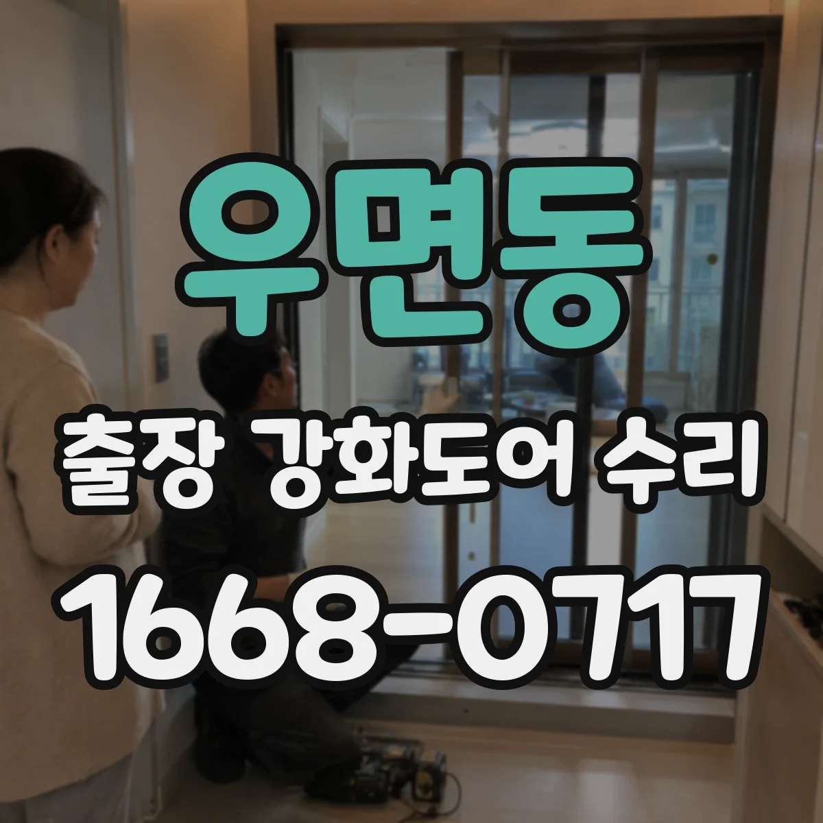 우면동 출장 강화도어 수리
