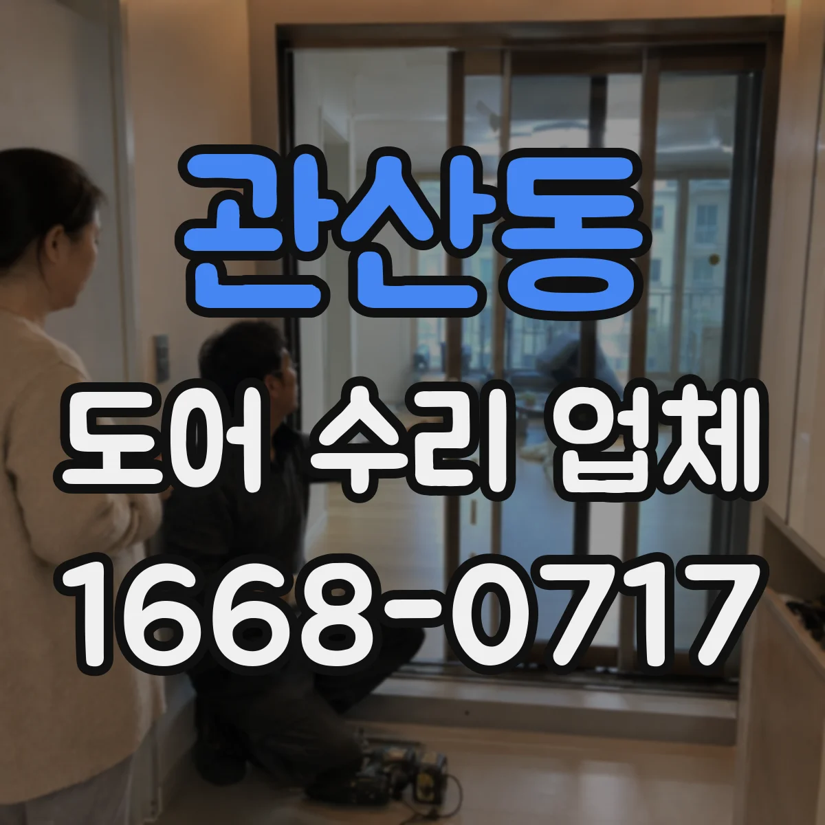 관산동 도어 수리 업체