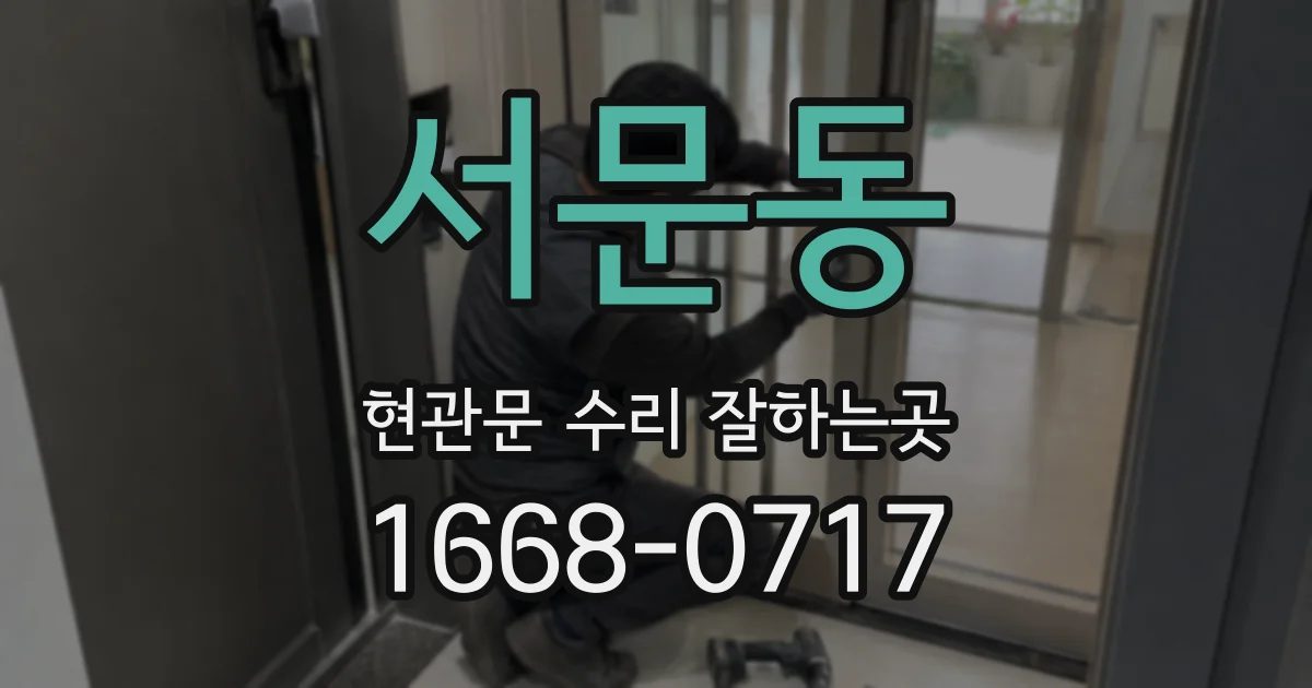 서문동 현관문 수리 잘하는곳