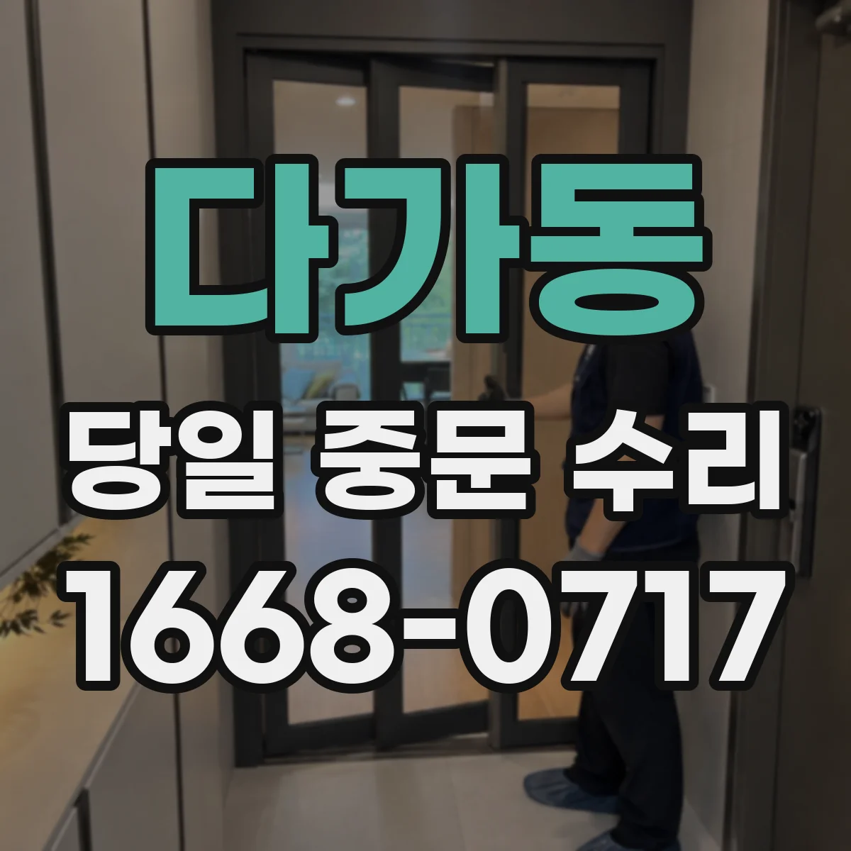 다가동 당일 중문 수리