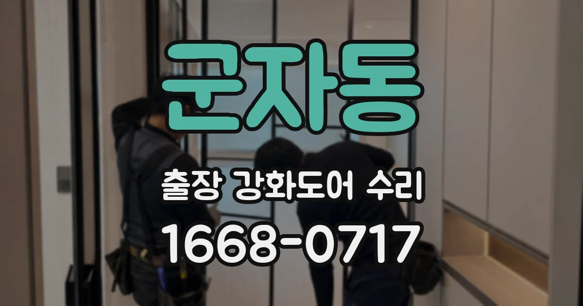 군자동 출장 강화도어 수리