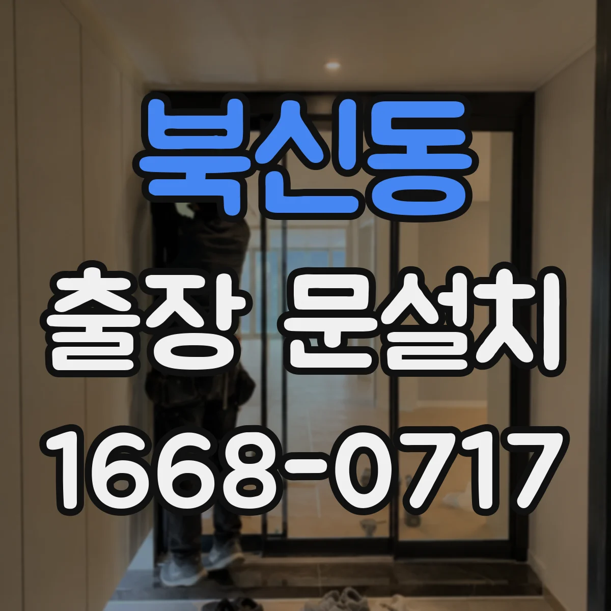 북신동 출장 문설치