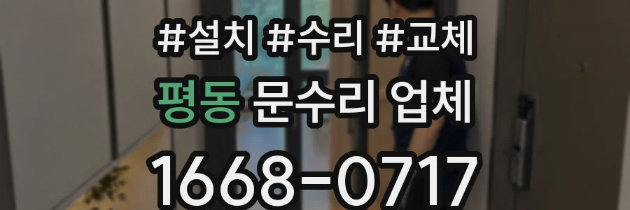 평동 문수리 업체