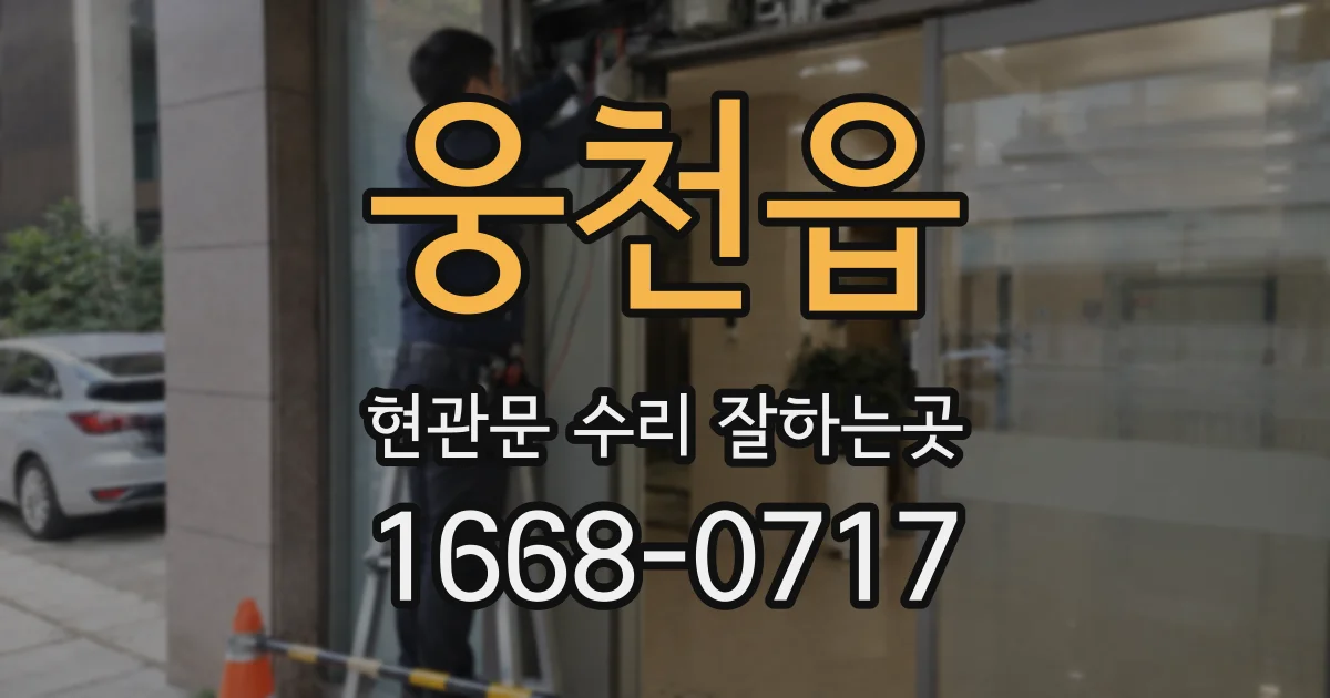 웅천읍 현관문 수리 잘하는곳