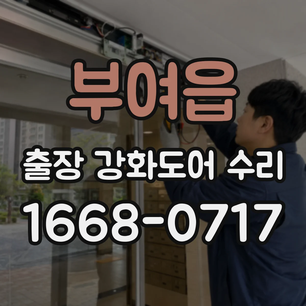 부여읍 출장 강화도어 수리