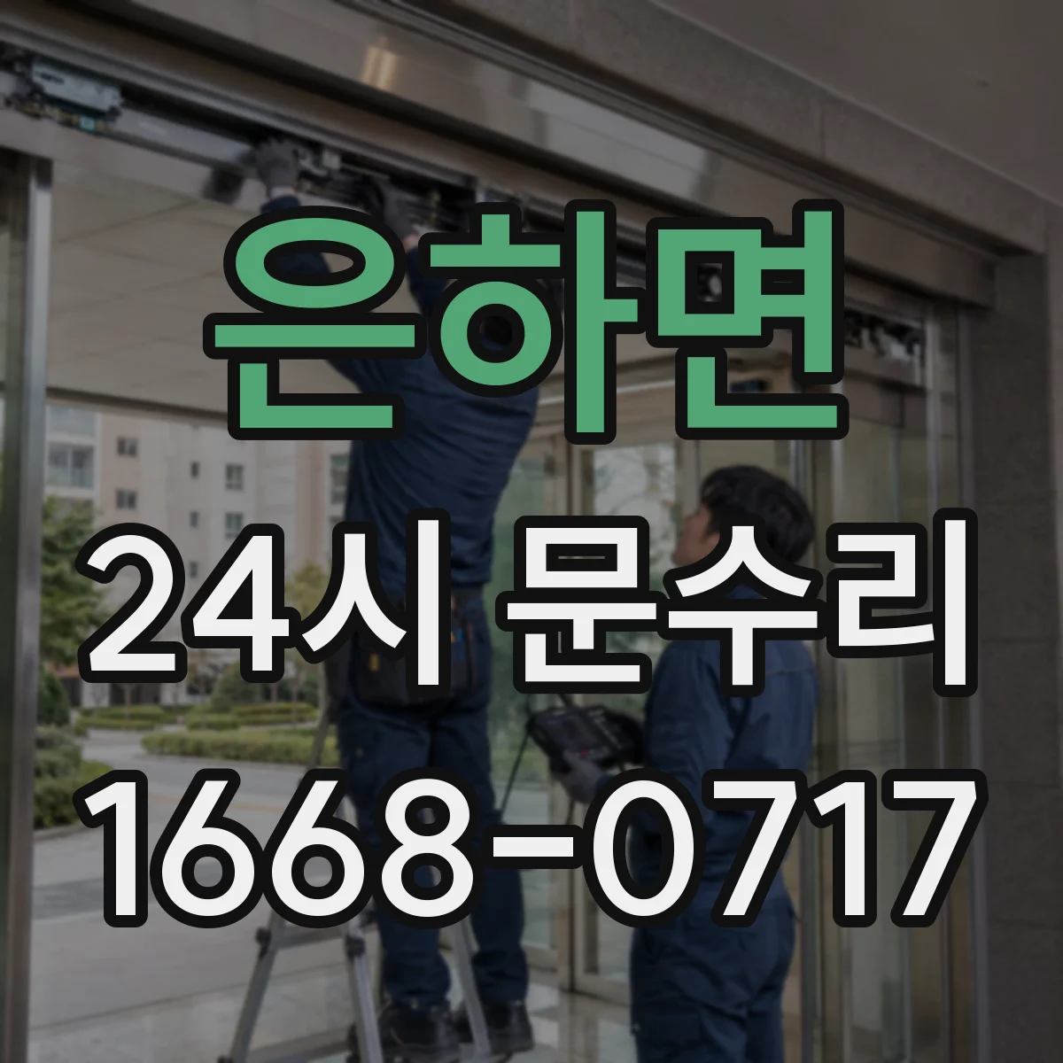 은하면 24시 문수리