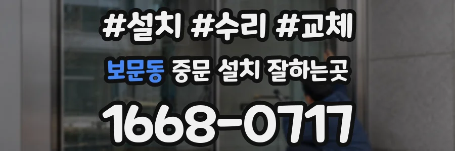 보문동 중문 설치 잘하는곳