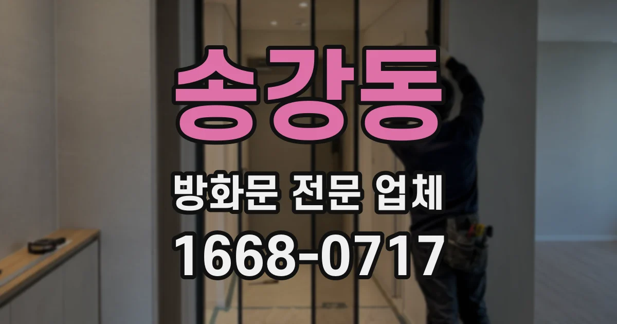 송강동 방화문 전문 업체