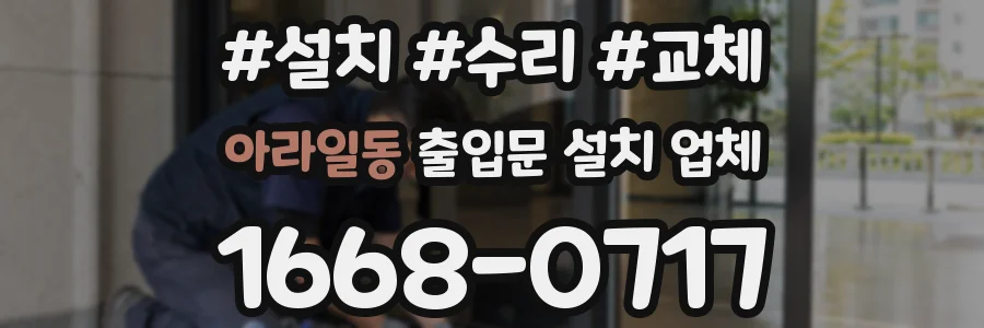 아라일동 출입문 설치 업체