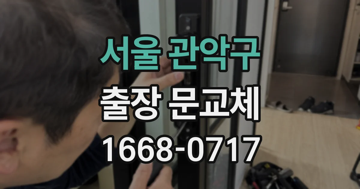 서울 관악구 출장 문교체