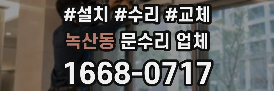 녹산동 문수리 업체