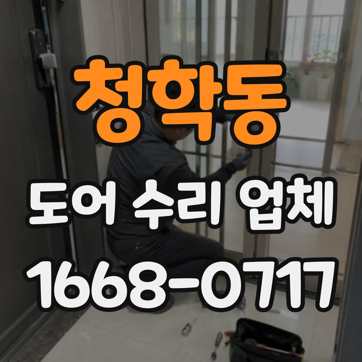 청학동 도어 수리 업체 댐퍼 뻑뻑함 생기면 언제 수리받나
