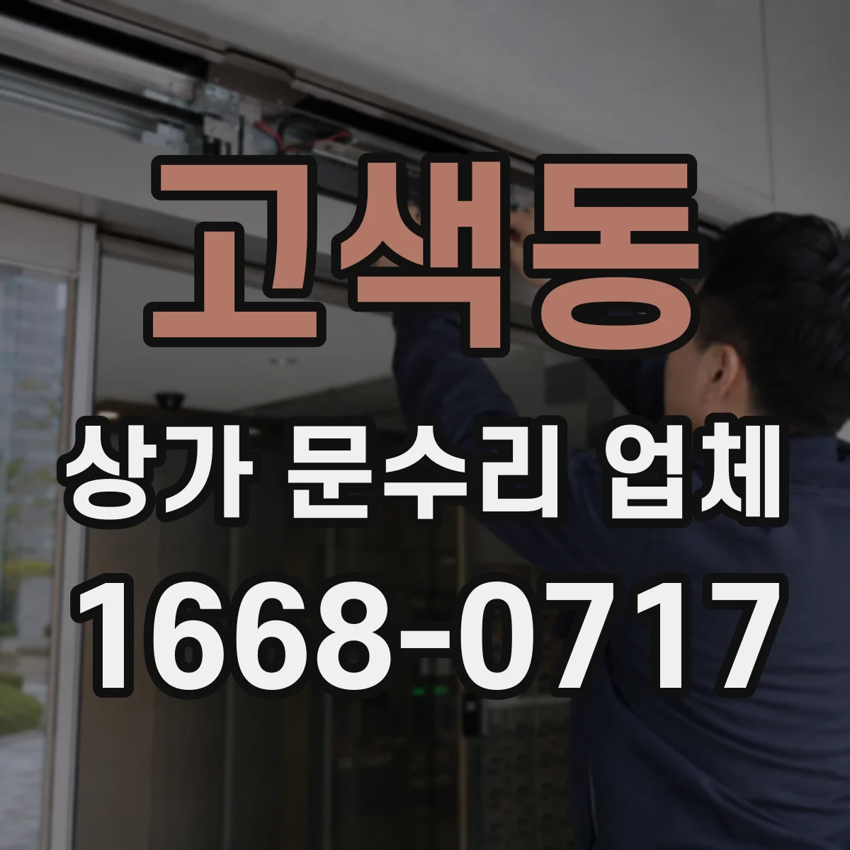 고색동 상가 문수리 업체