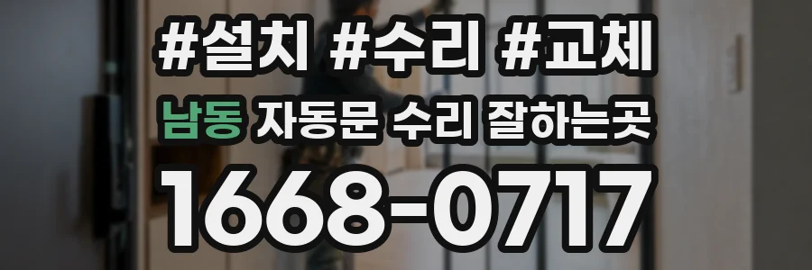남동 자동문 수리 잘하는곳
