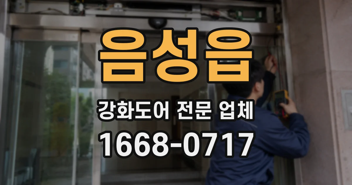 음성읍 강화도어 전문 업체