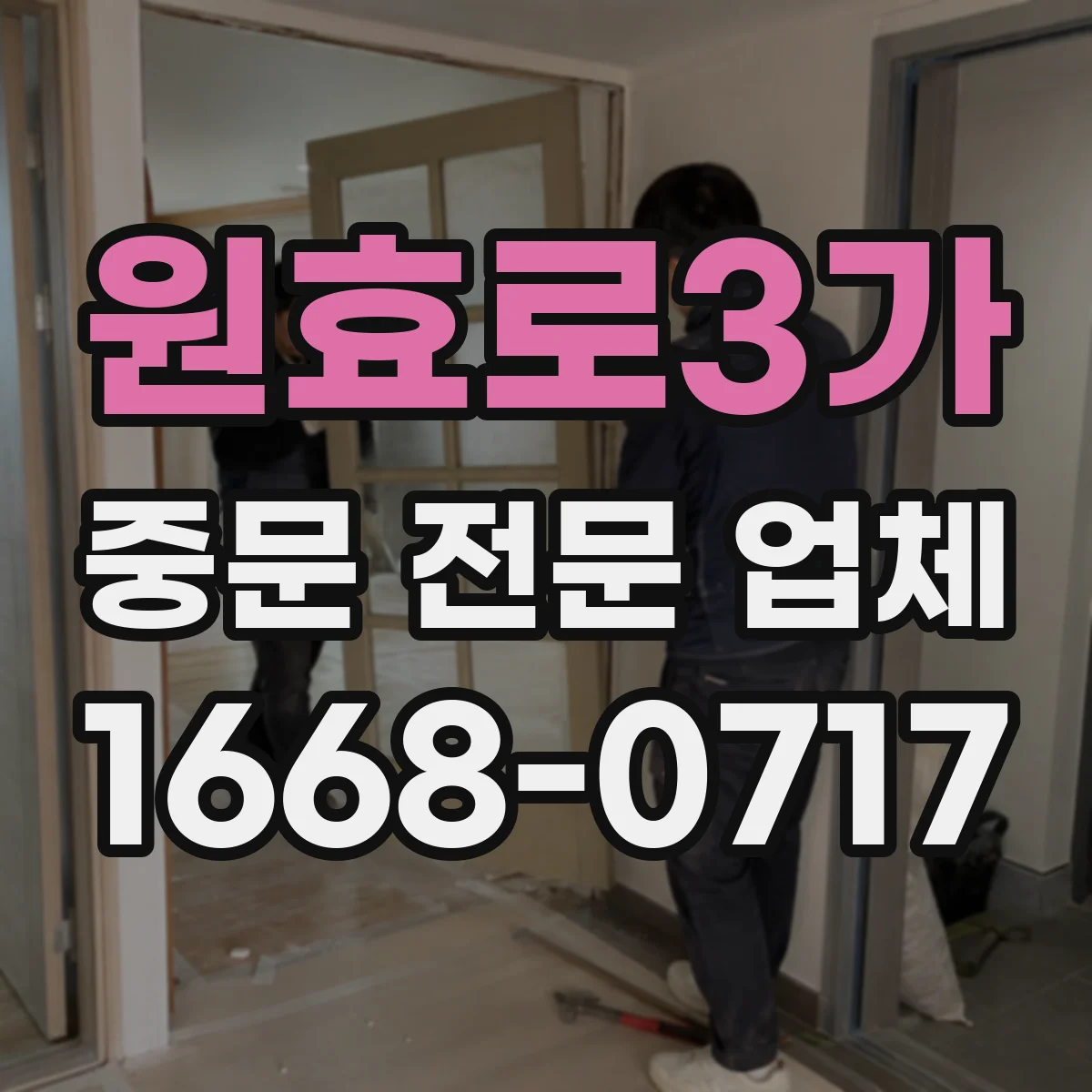 원효로3가 중문 전문 업체