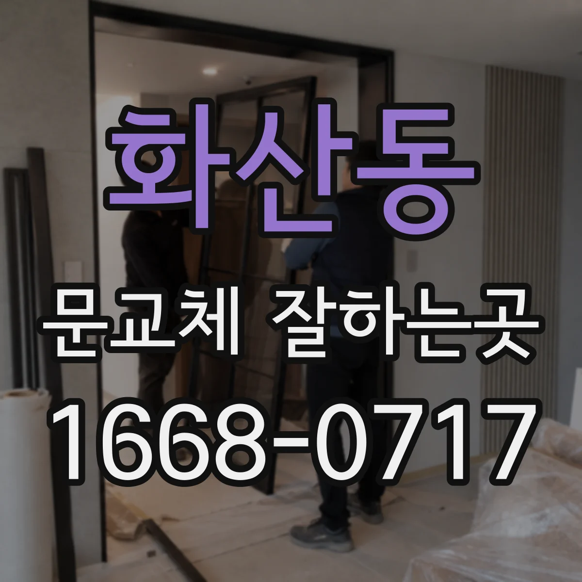 화산동 문교체 잘하는곳