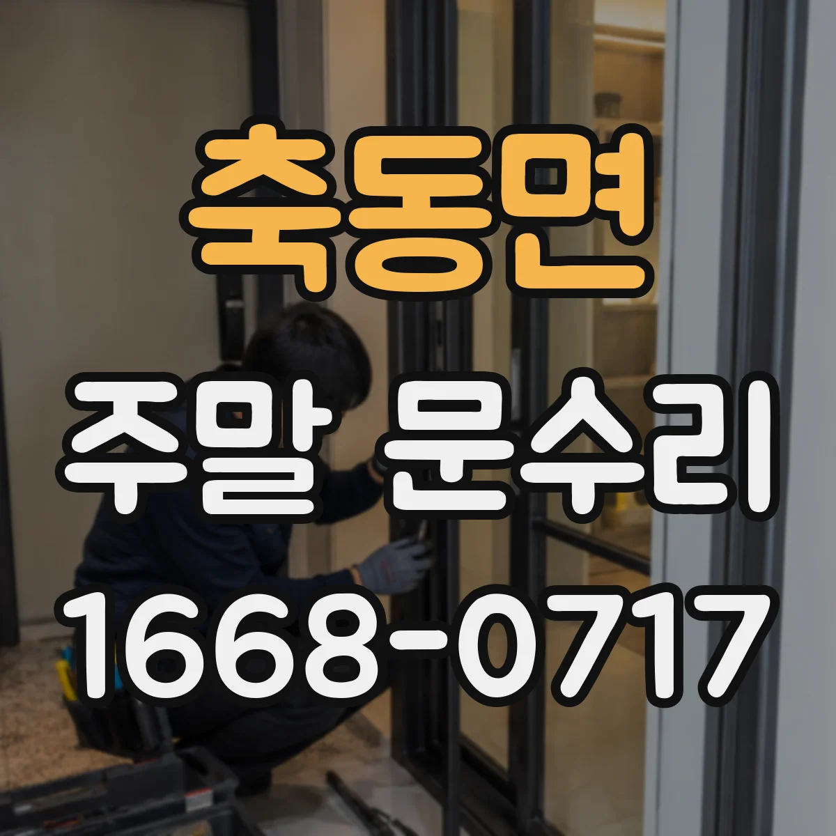 축동면 주말 문수리
