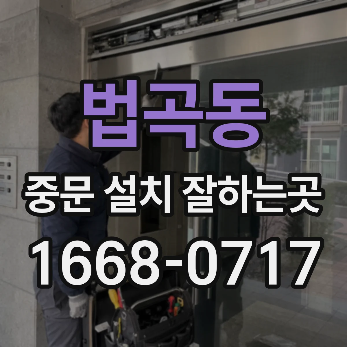 법곡동 중문 설치 잘하는곳