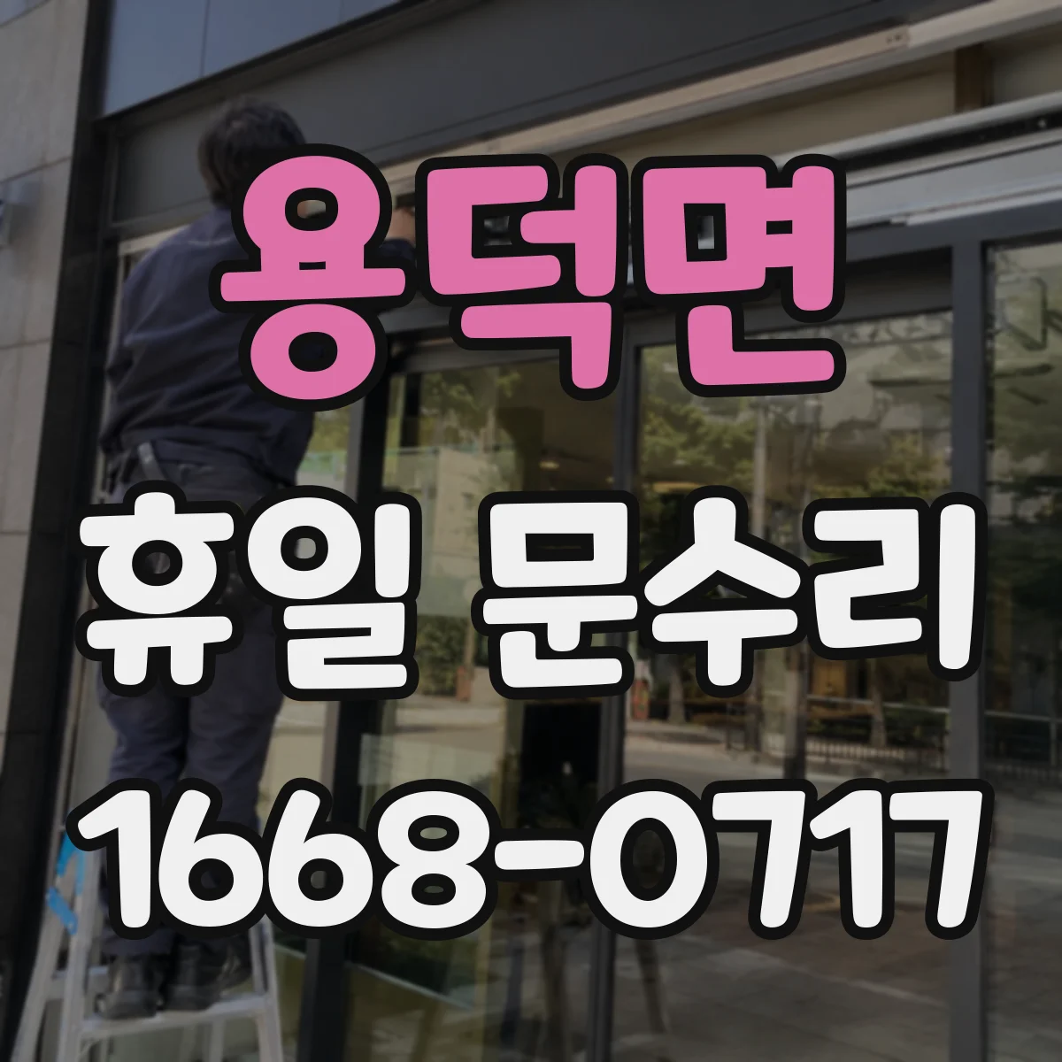 용덕면 휴일 문수리