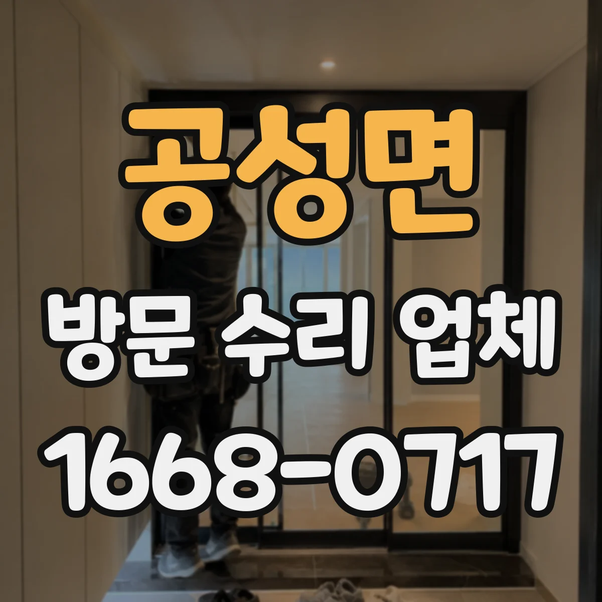 공성면 방문 수리 업체