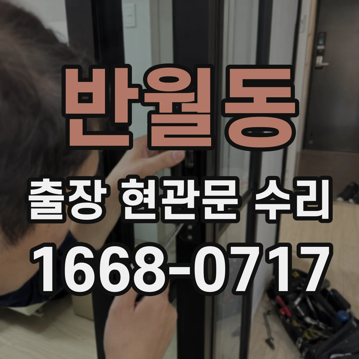 반월동 출장 현관문 수리