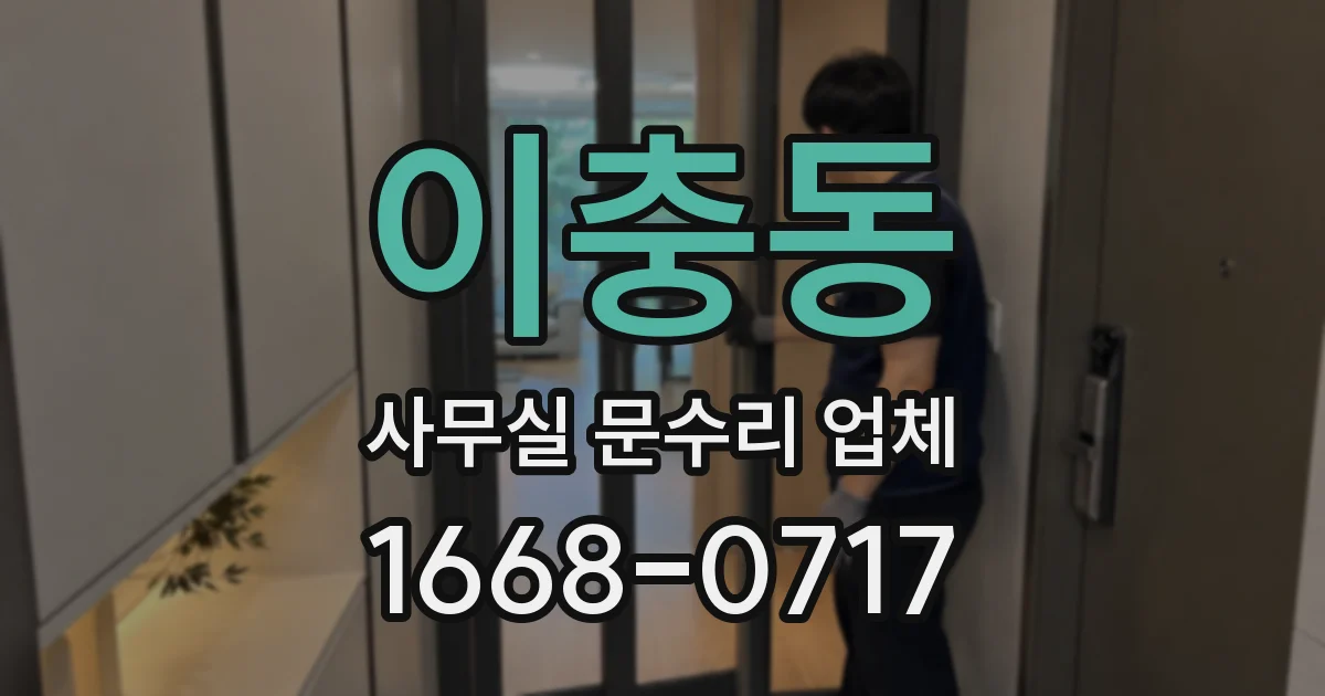 이충동 사무실 문수리 업체