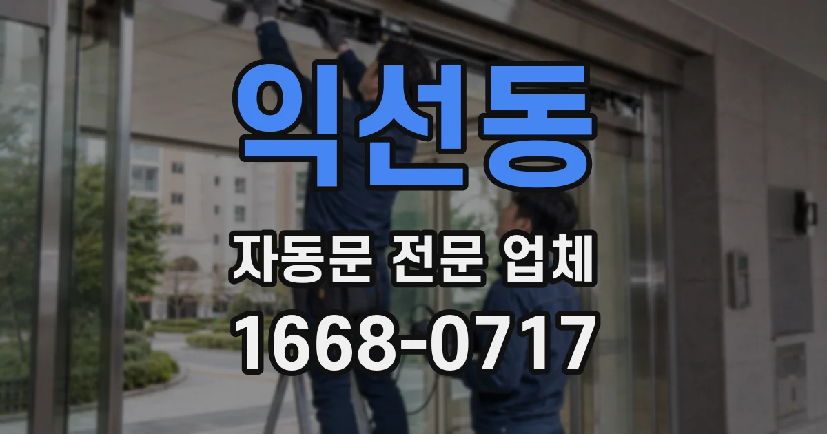 익선동 자동문 전문 업체