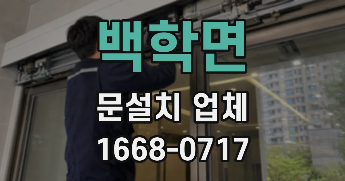 백학면 문설치 업체