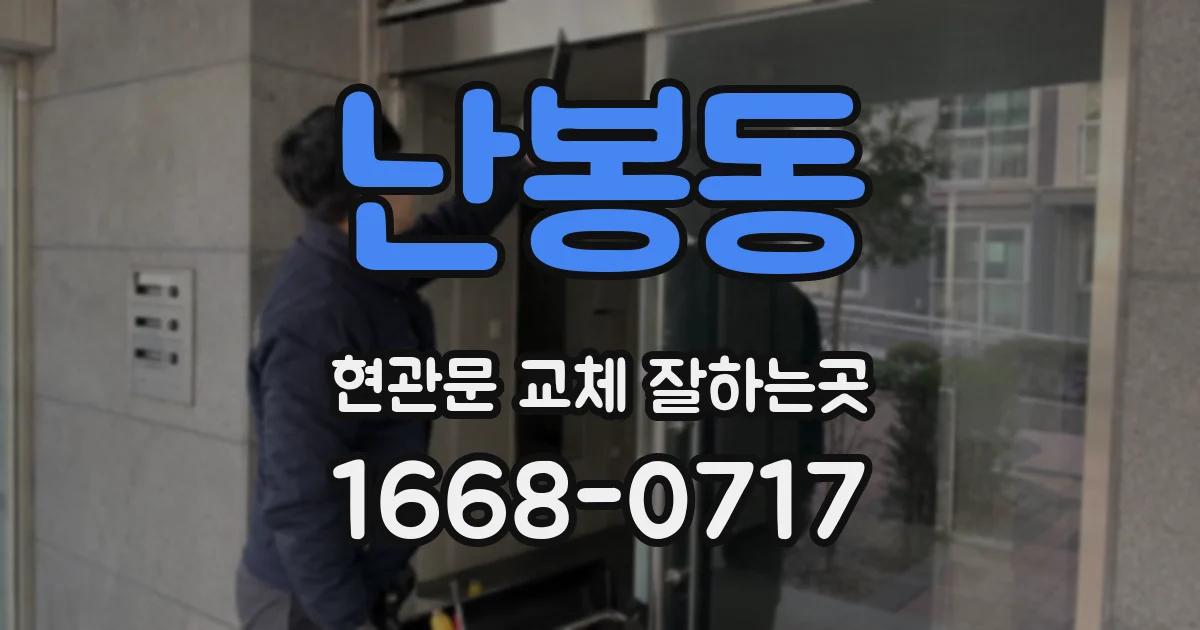 난봉동 현관문 교체 잘하는곳
