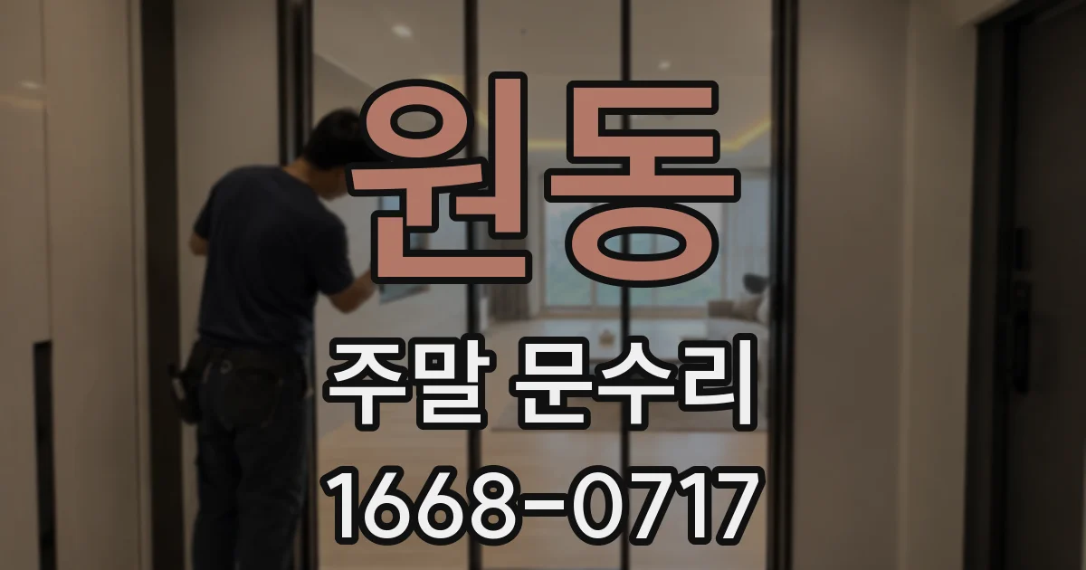 원동 주말 문수리