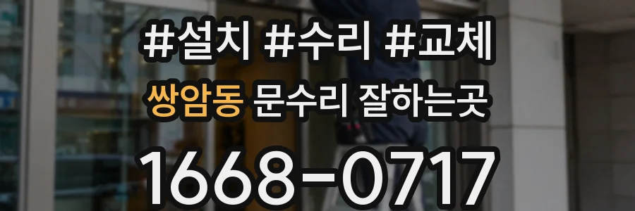 쌍암동 문수리 잘하는곳